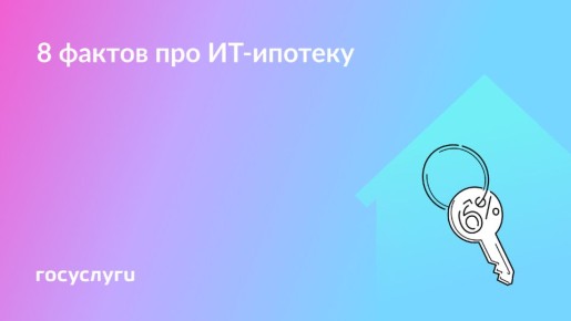Что важно знать о льготной ипотеке для сотрудников ИТ-компаний в 2025 году