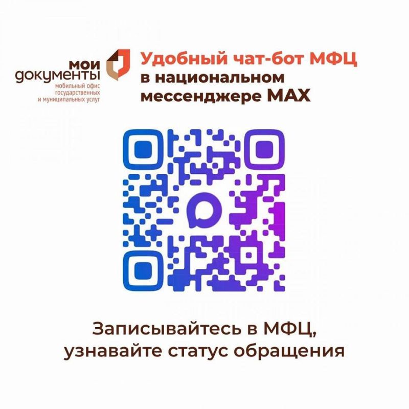 МФЦ Карачаево-Черкесии выходит на новый уровень цифровизации: запущен чат-бот в мессенджере MAX