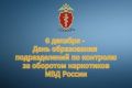 Поздравление министра Владимира Нефедова с Днем образования подразделений по контролю за оборотом наркотиков