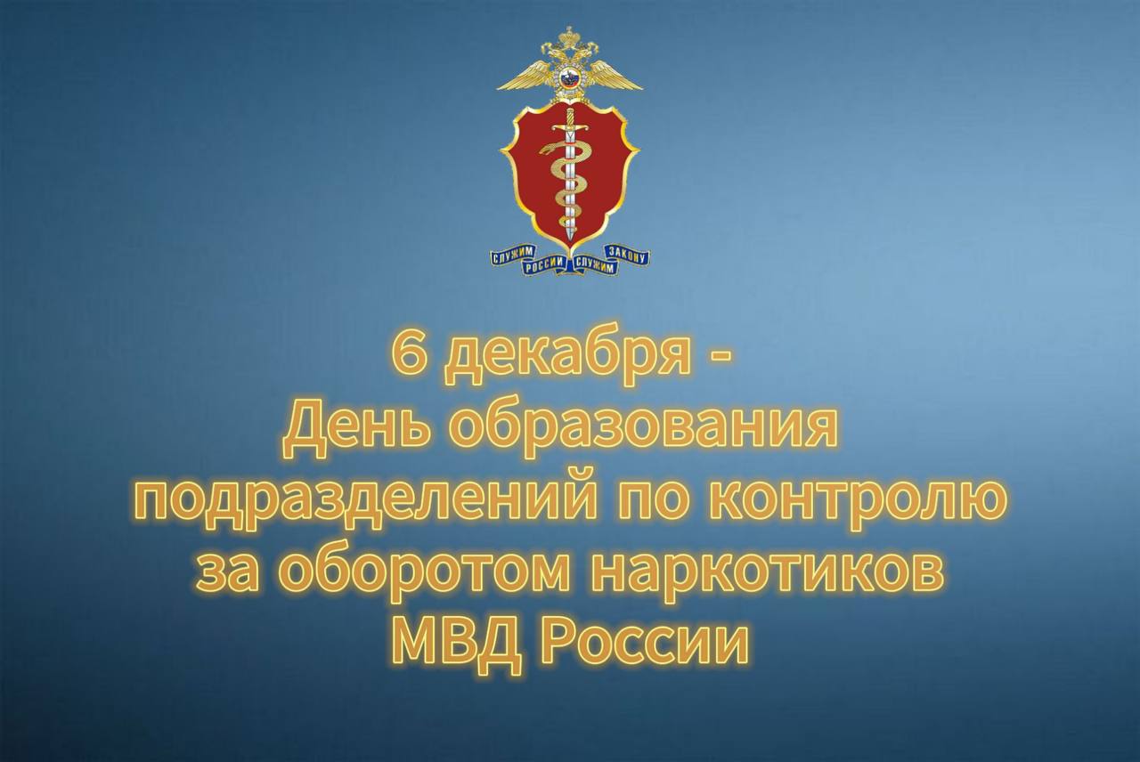 Поздравление министра Владимира Нефедова с Днем образования подразделений по контролю за оборотом наркотиков
