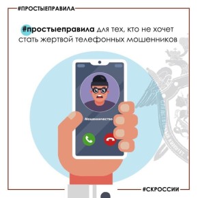 Региональное следственное управление предупреждает граждан о телефонных мошенничествах