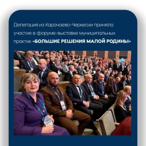 Делегация Карачаево-Черкесии приняла участие в форуме-выставке ВАРМСУ «Большие решения малой родины»