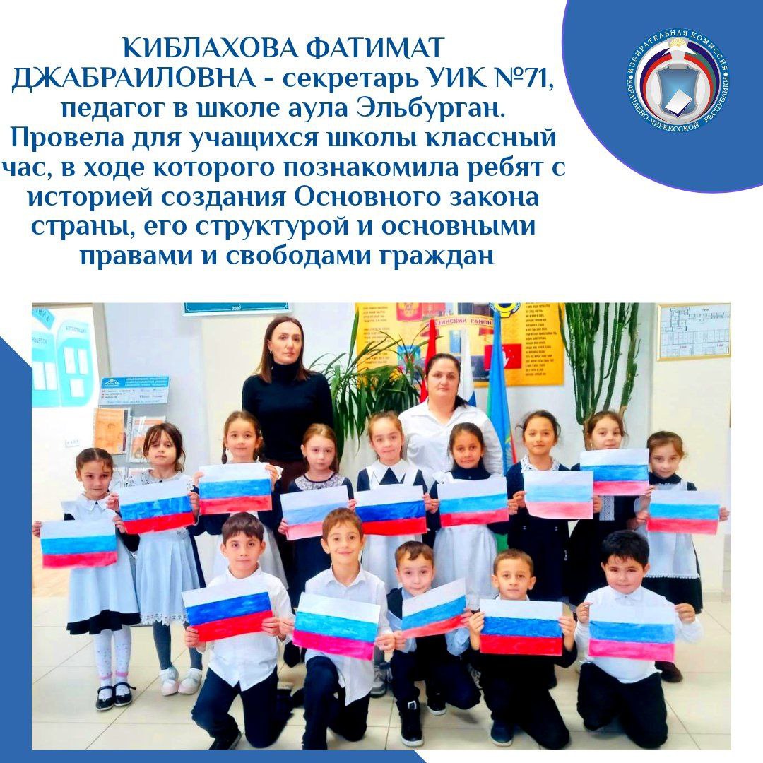 В ШКОЛАХ И ДЕТСКИХ САДАХ КАРАЧАЕВО-ЧЕРКЕСИИ ПРОШЛИ МЕРОПРИЯТИЯ, ПОСВЯЩЁННЫЕ ДНЮ КОНСТИТУЦИИ РОССИИ В ШКОЛАХ И ДЕТСКИХ САДАХ КАРАЧАЕВО-ЧЕРКЕСИИ ПРОШЛИ МЕРОПРИЯТИЯ, ПОСВЯЩЁННЫЕ ДНЮ КОНСТИТУЦИИ РОССИИ