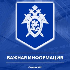 Следственное управление СК России по Карачаево-Черкесской Республике предупреждает пользователей популярного мессенджера Телеграм о случаях взломов аккаунтов