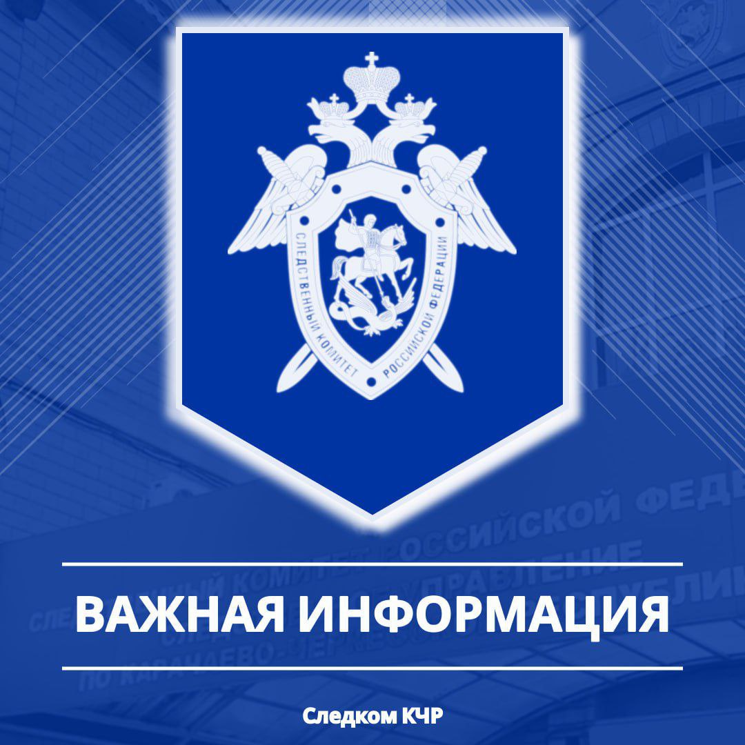 Следственное управление СК России по Карачаево-Черкесской Республике предупреждает пользователей популярного мессенджера Телеграм о случаях взломов аккаунтов