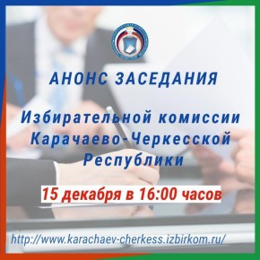 НАЗНАЧЕНО ЗАСЕДАНИЕ ИЗБИРАТЕЛЬНОЙ КОМИССИИ КЧР