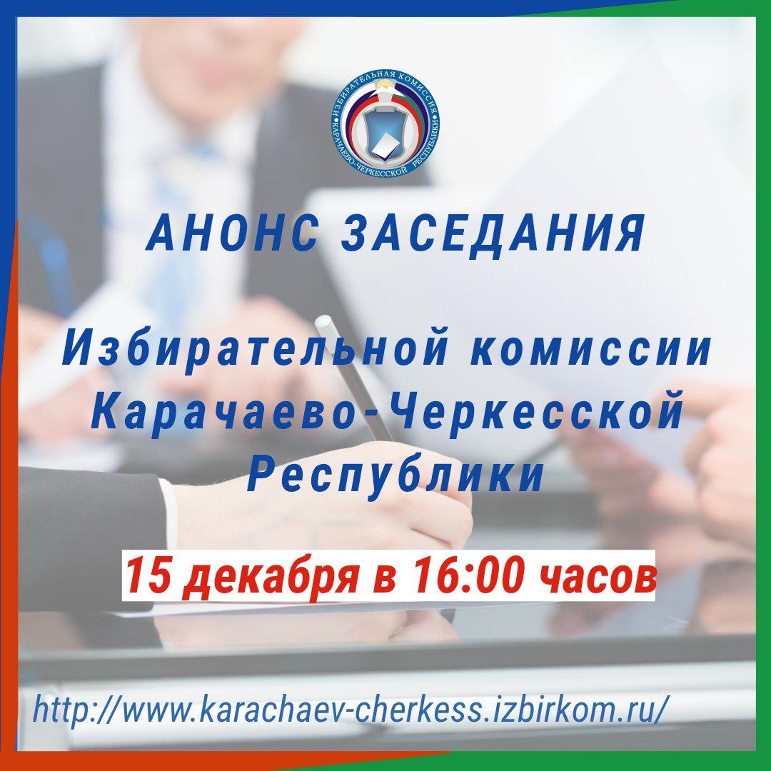 НАЗНАЧЕНО ЗАСЕДАНИЕ ИЗБИРАТЕЛЬНОЙ КОМИССИИ КЧР