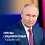 19 декабря Президент России Владимир Путин в прямом эфире подведет итоги 2025 года и ответит на вопросы журналистов и жителей страны