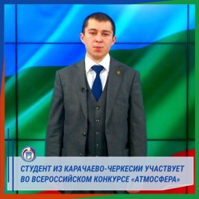 СТУДЕНТ ИЗ КАРАЧАЕВО-ЧЕРКЕСИИ УЧАСТВУЕТ ВО ВСЕРОССИЙСКОМ КОНКУРСЕ «АТМОСФЕРА»
