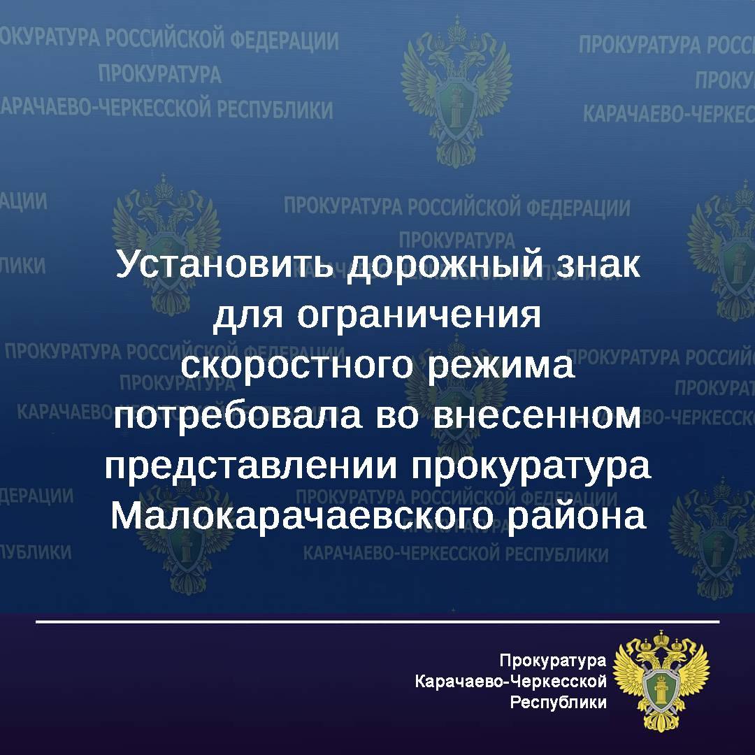 Прокуратура Малокарачаевского района провела проверку соблюдения законодательства о безопасности дорожного движения
