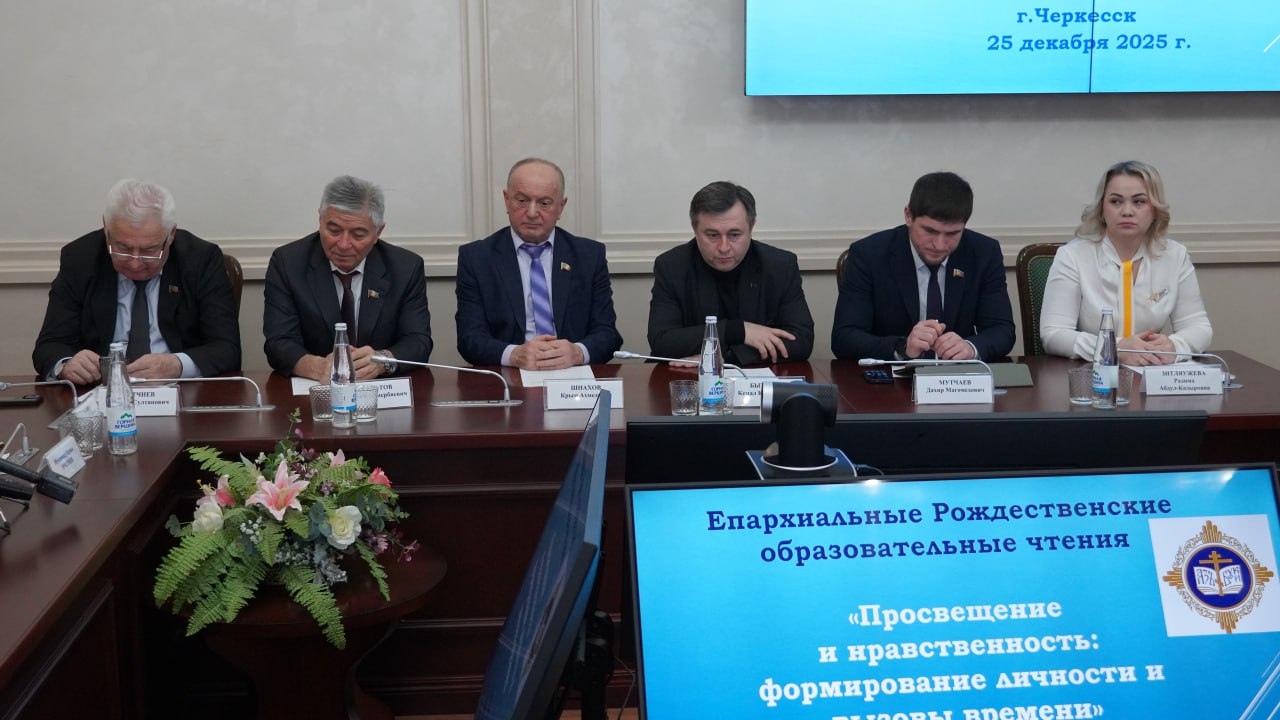 В Парламенте КЧР прошли Епархиальные Рождественские образовательные чтения В Парламенте КЧР прошли Епархиальные Рождественские образовательные чтения