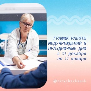 Сохраняем график работы медучреждений Черкесска в праздничные дни: