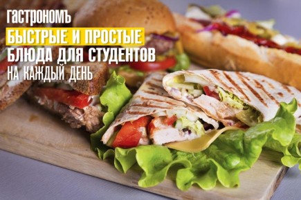 Бюджетное меню для студентов: вкусные и быстрые рецепты на каждый день