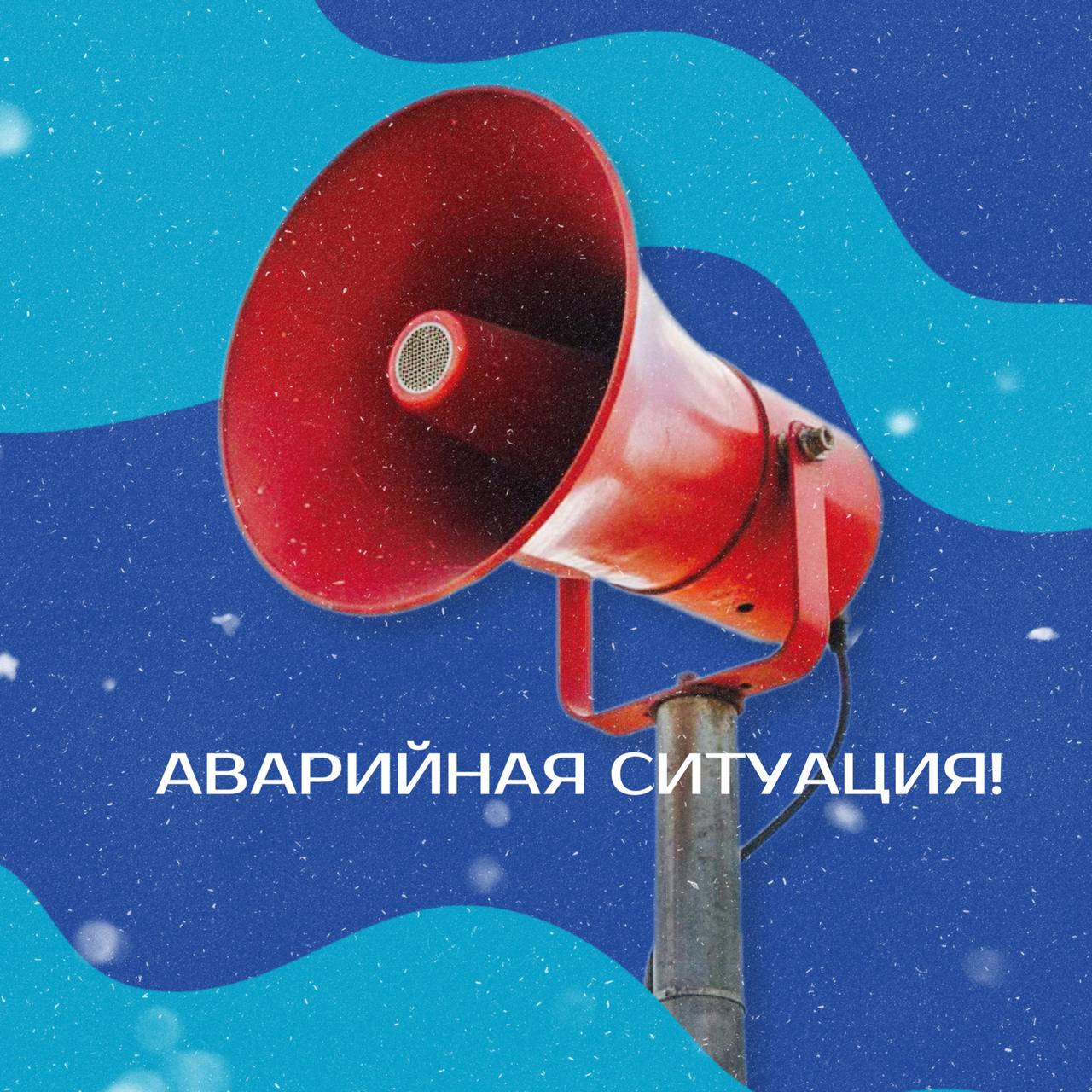 Аварийная ситуация. Все под контролем!