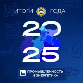 Глава Карачаево-Черкесии Рашид Темрезов на своей странице в MAX поделился итогами года в сфере промышленности и энергетики