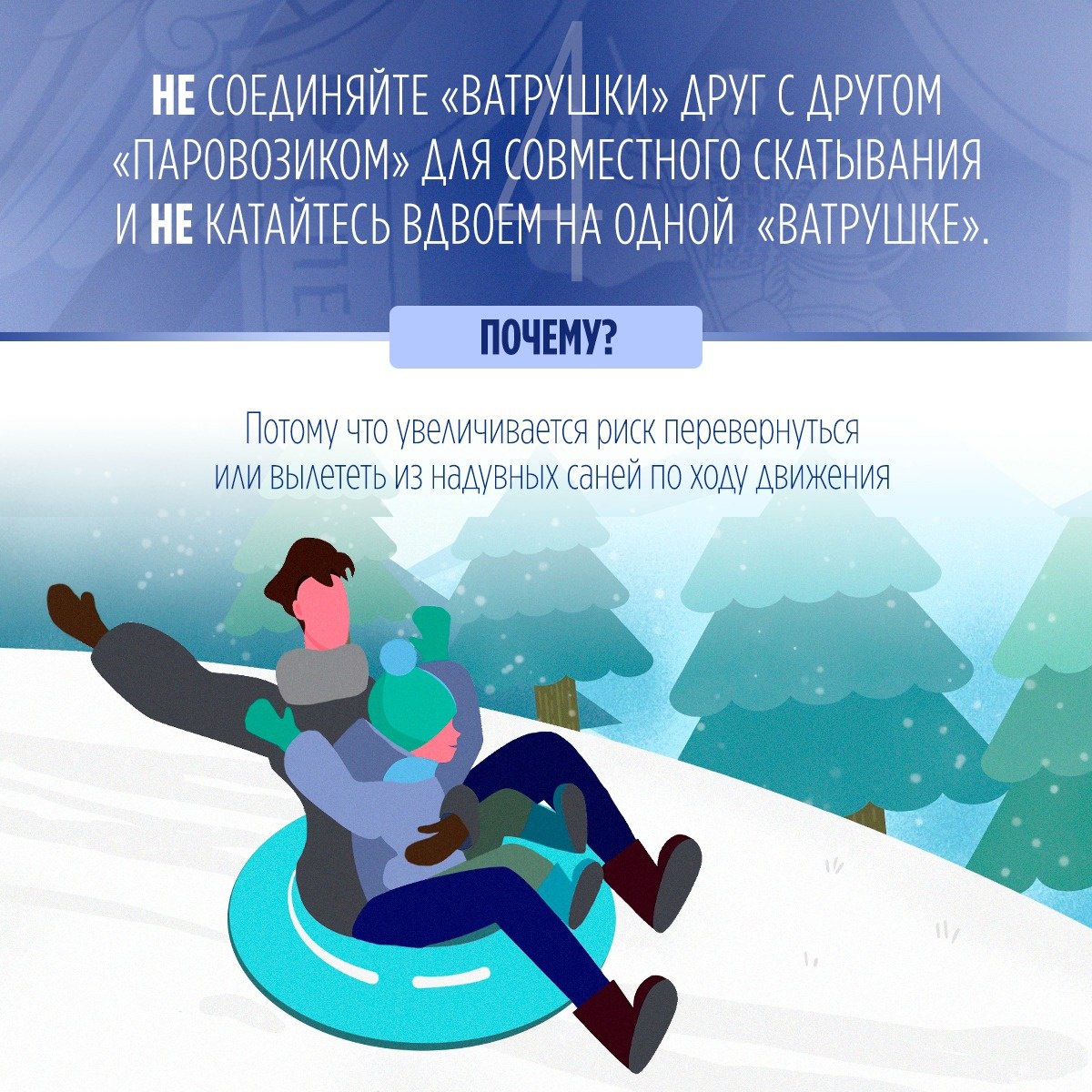 Региональное следственное управление предупреждает: пренебрежение правилами безопасного катания на тюбинге может повлечь трагические последствия Региональное следственное управление предупреждает: пренебрежение правилами безопасного катания на тюбинге может повлечь трагические последствия