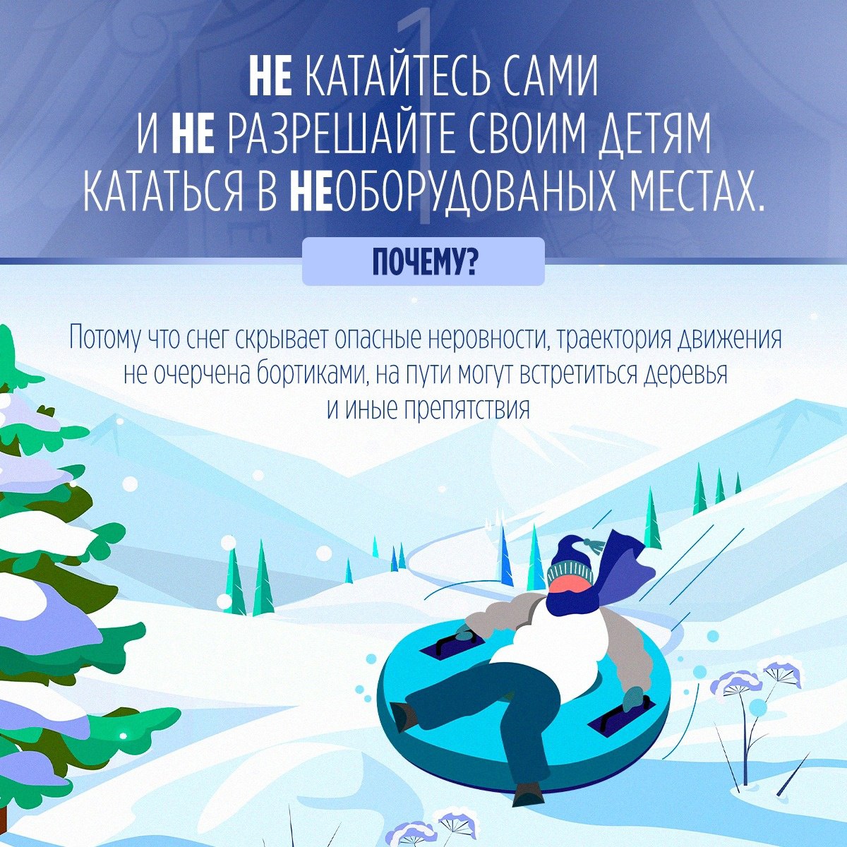 Региональное следственное управление предупреждает: пренебрежение правилами безопасного катания на тюбинге может повлечь трагические последствия Региональное следственное управление предупреждает: пренебрежение правилами безопасного катания на тюбинге может повлечь трагические последствия