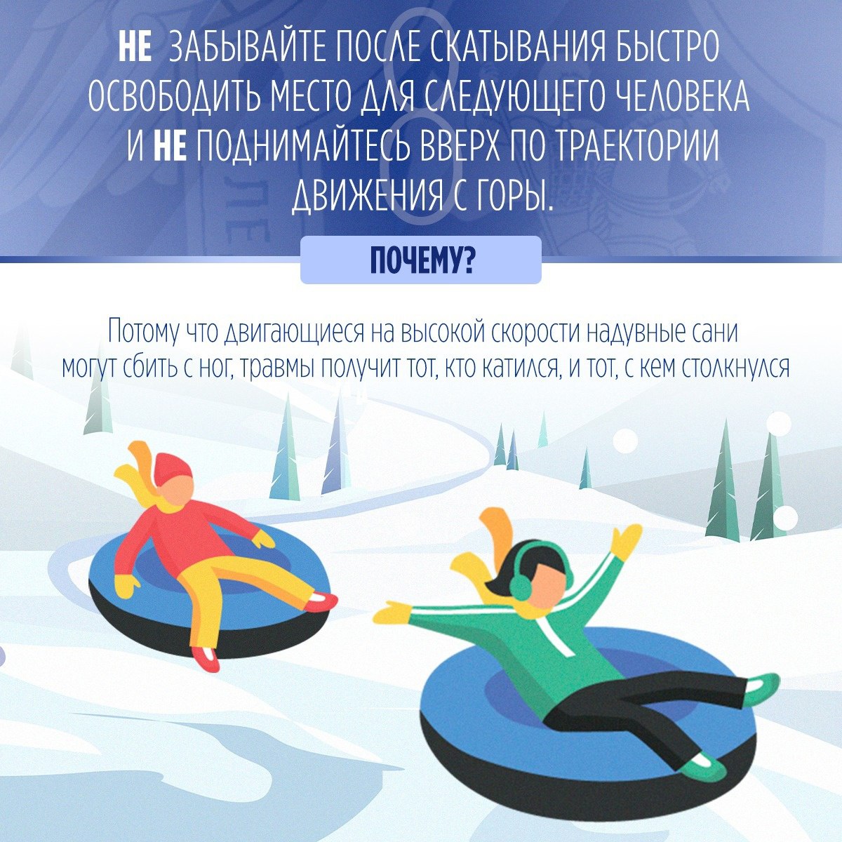 Региональное следственное управление предупреждает: пренебрежение правилами безопасного катания на тюбинге может повлечь трагические последствия Региональное следственное управление предупреждает: пренебрежение правилами безопасного катания на тюбинге может повлечь трагические последствия