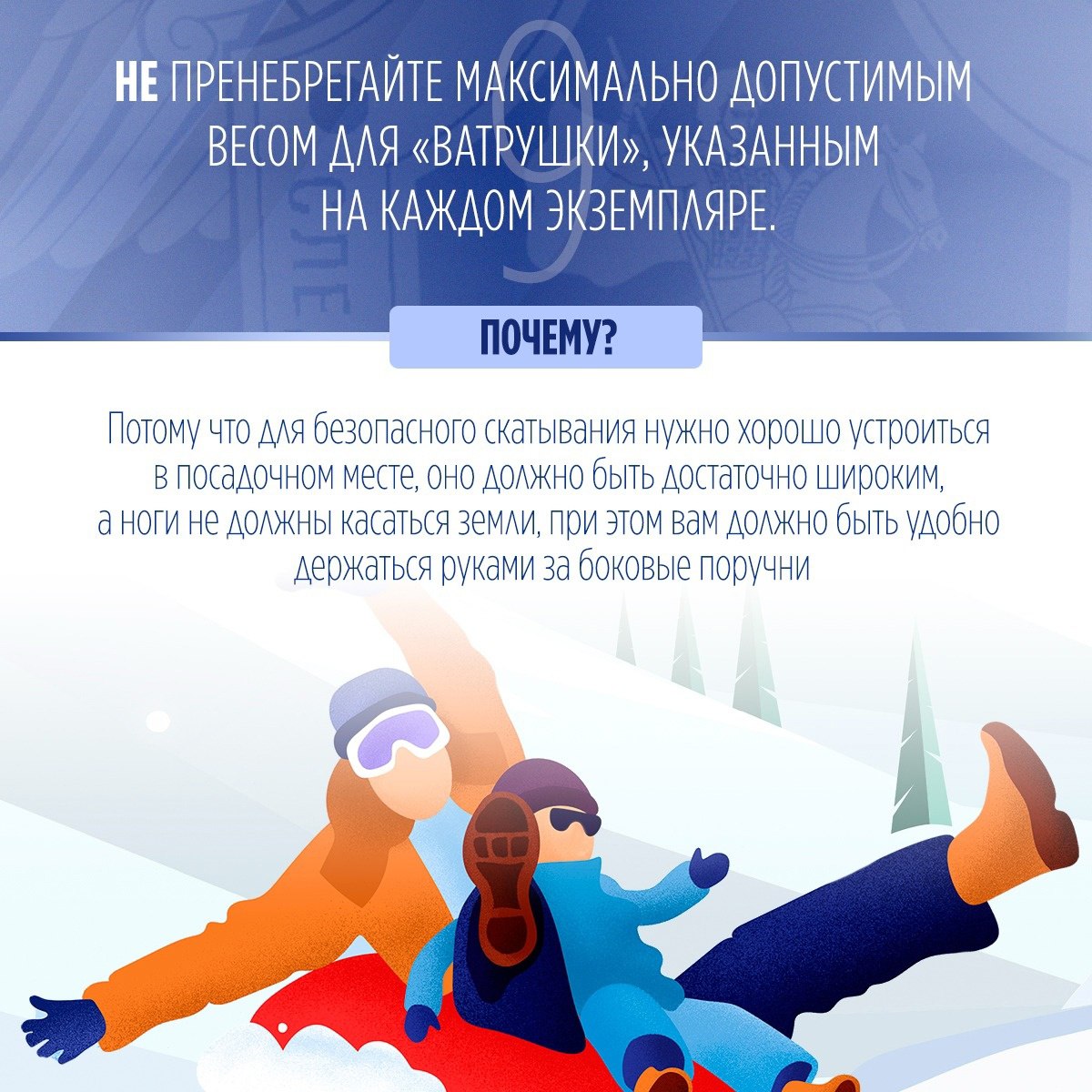 Региональное следственное управление предупреждает: пренебрежение правилами безопасного катания на тюбинге может повлечь трагические последствия Региональное следственное управление предупреждает: пренебрежение правилами безопасного катания на тюбинге может повлечь трагические последствия