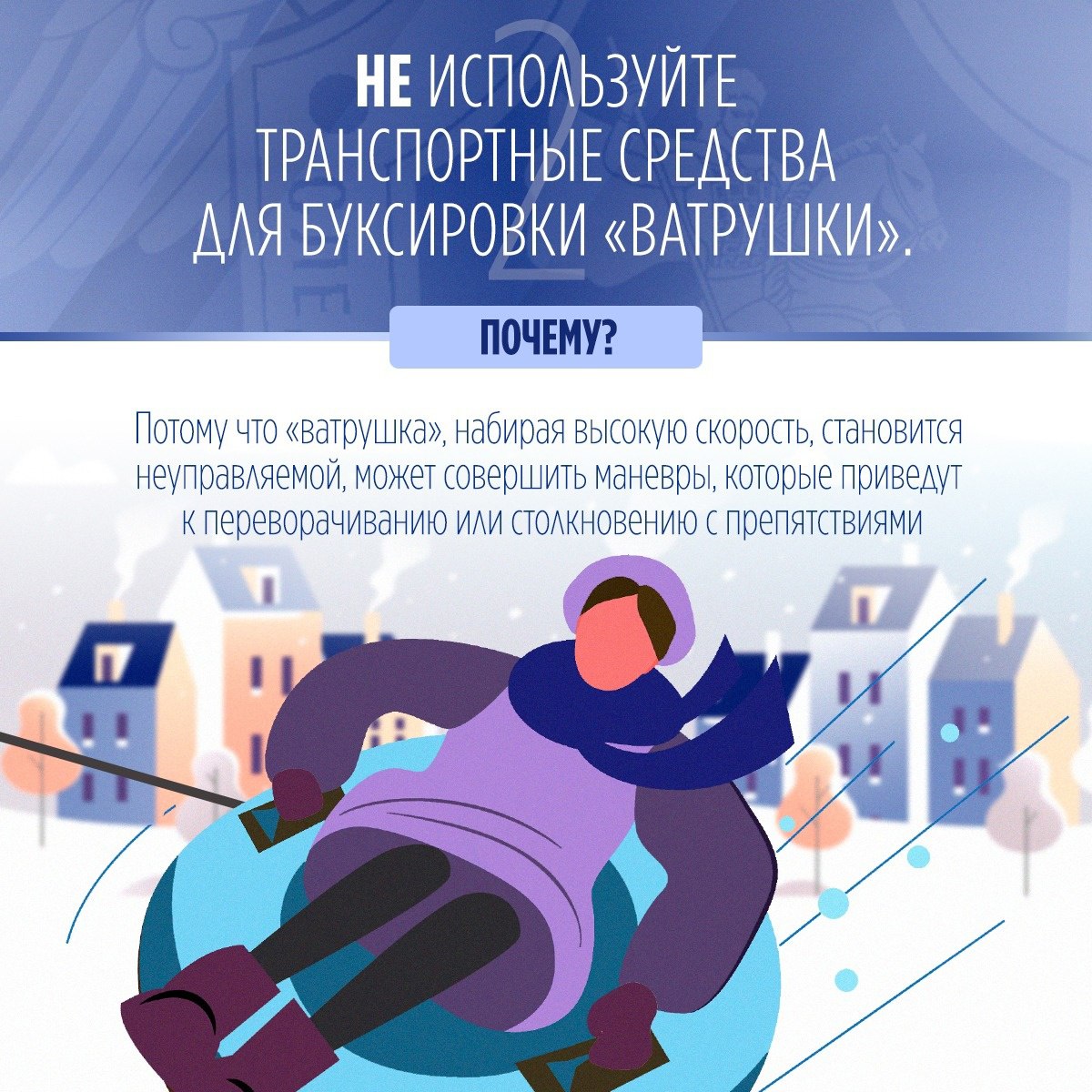 Региональное следственное управление предупреждает: пренебрежение правилами безопасного катания на тюбинге может повлечь трагические последствия Региональное следственное управление предупреждает: пренебрежение правилами безопасного катания на тюбинге может повлечь трагические последствия