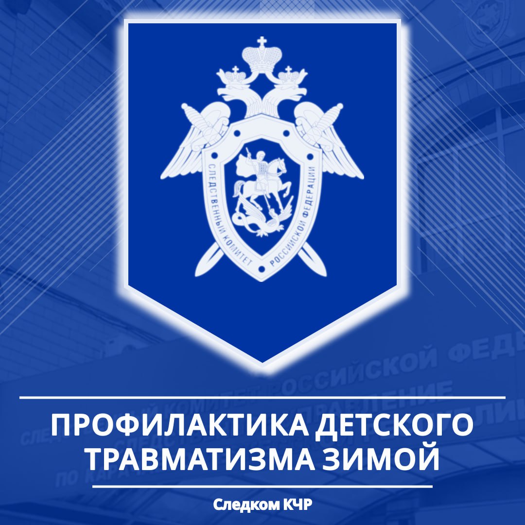 Следственное управление СК России по Карачаево-Черкесской Республике напоминает о профилактике детского травматизма в зимнее время