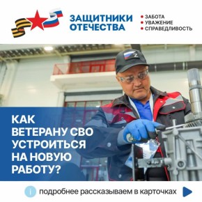 Трудоустройство для героев – это возможность найти опору в жизни и новые пути развития