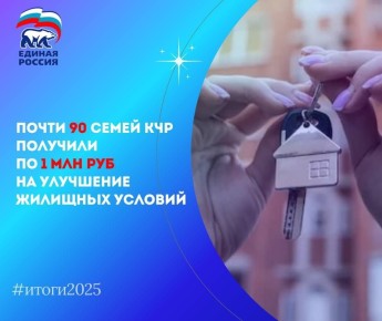 Почти 90 семей КЧР получили по 1 млн руб