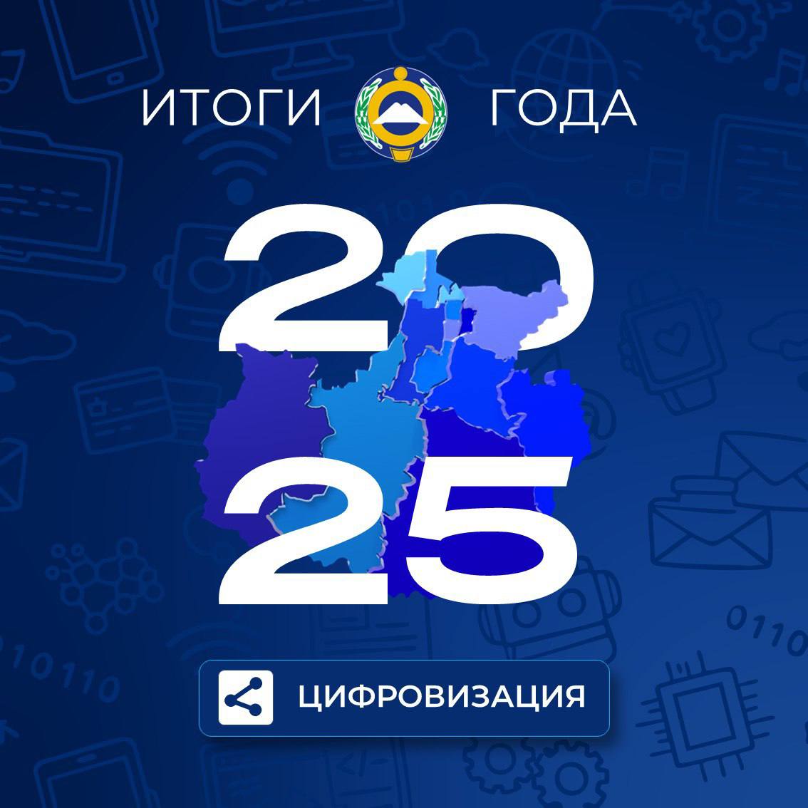 Глава КЧР Рашид Темрезов подвел итоги цифрового развития Карачаево-Черкесии в 2025 году