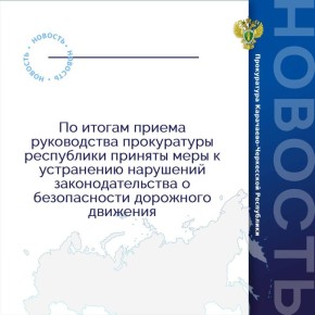 На прием к заместителю прокурора Карачаево-Черкесской Республики Дмитрию Кривошееву обратились жители а.Хабез о нарушениях в сфере безопасности дорожного движения