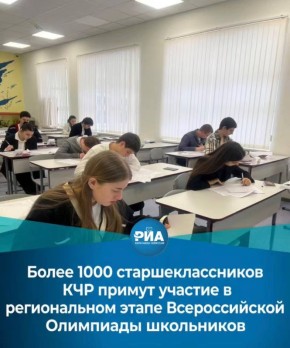 В Карачаево-Черкесии сегодня стартует региональный этап Всероссийской олимпиады школьников 2025/26 учебного года