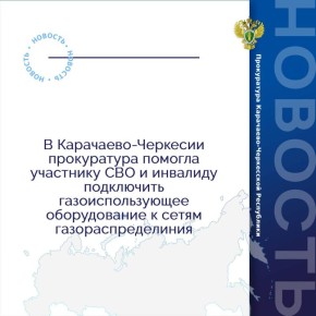 Хабезская межрайонная прокуратура провела проверку по обращениям двух местных жителей, участника СВО и инвалида второй группы, о нарушении сроков газификации их домовладений