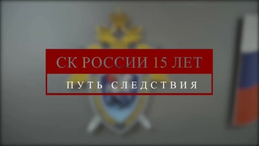 15 Предлагаем к просмотру фильм СК России о работе ведомства за 15 лет