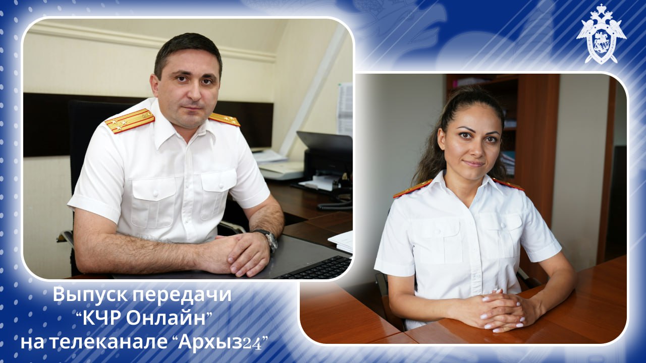 15 Сегодня в 18:00 в прямом эфире на телеканале «Архыз24» состоится выпуск передачи «КЧР-онлайн», посвященный празднованию Дня создания Следственного комитета Российской Федерации