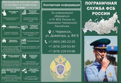 Пограничное управление ФСБ России по Карачаево-Черкесской Республике осуществляет набор кандидатов на военную службу по контракту