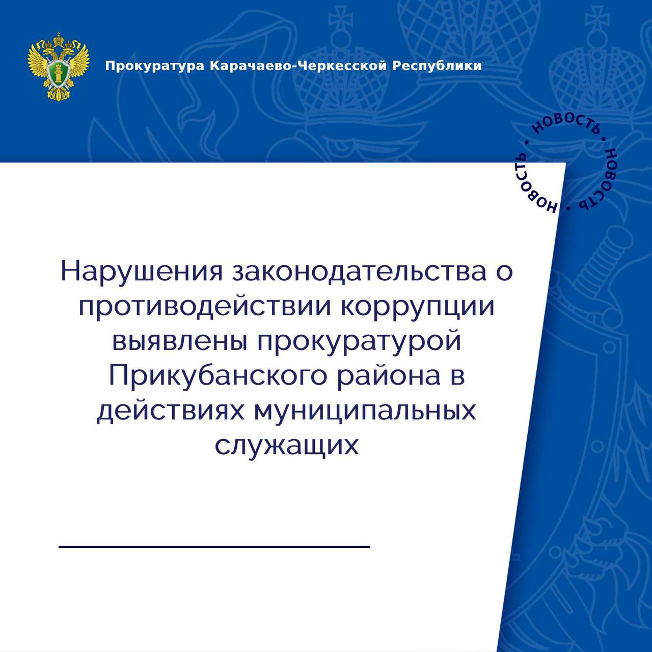 Прокуратура Прикубанского района провела проверку исполнения антикоррупционного законодательства