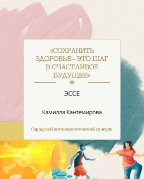 Камилла Кантемирова представляет гимназию №18 на городском антинаркотическом конкурсе с эссе «Сохранить здоровье - это шаг в счастливое будущее» под руководством учителя русского языка и литературы Ирины Огузовой