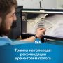 Гололед опасен тем, что даже незначительное падение может привести к скрытым травмам и серьезным последствиям для здоровья