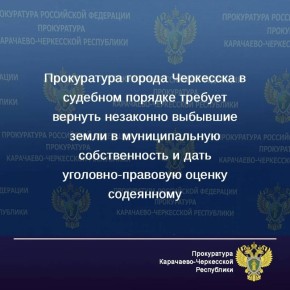 Прокуратура города Черкесска провела проверку исполнения земельного законодательства
