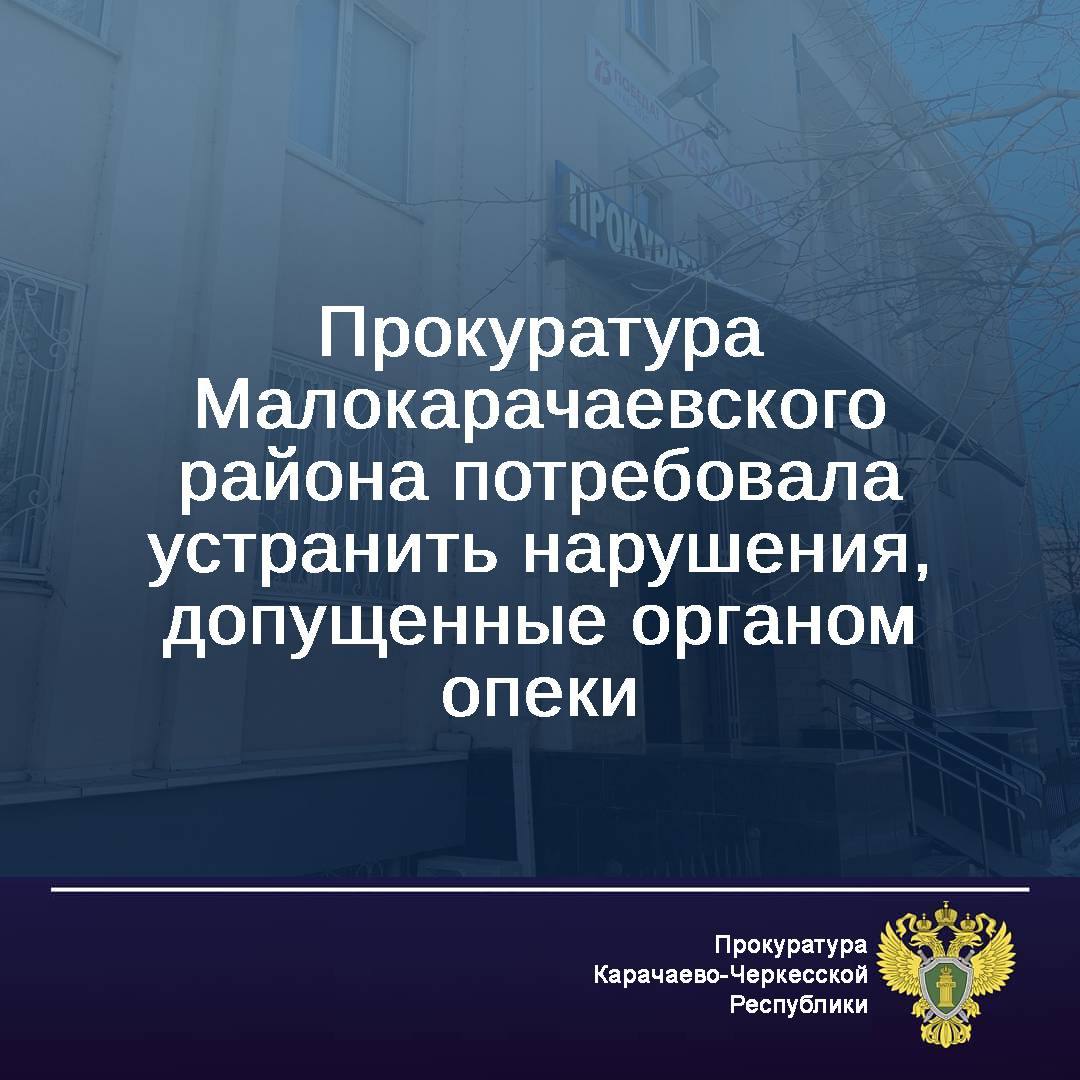 Прокуратура Малокарачаевского района провела проверку соблюдения законодательства об опеке и попечительстве