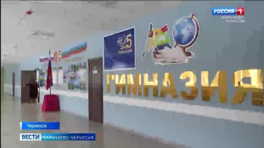 В Черкесске, после капитального ремонта, открылась 5-я городская гимназия