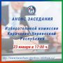 НАЗНАЧЕНО ЗАСЕДАНИЕ ИЗБИРАТЕЛЬНОЙ КОМИССИИ КЧР