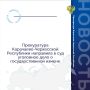 Прокуратура Карачаево-Черкесской Республики утвердила обвинительное заключение по уголовному делу в отношении 47-летнего жителя города Брянска