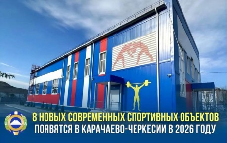 8 новых спортивных объектов появится в Карачаево-Черкесии в этом году