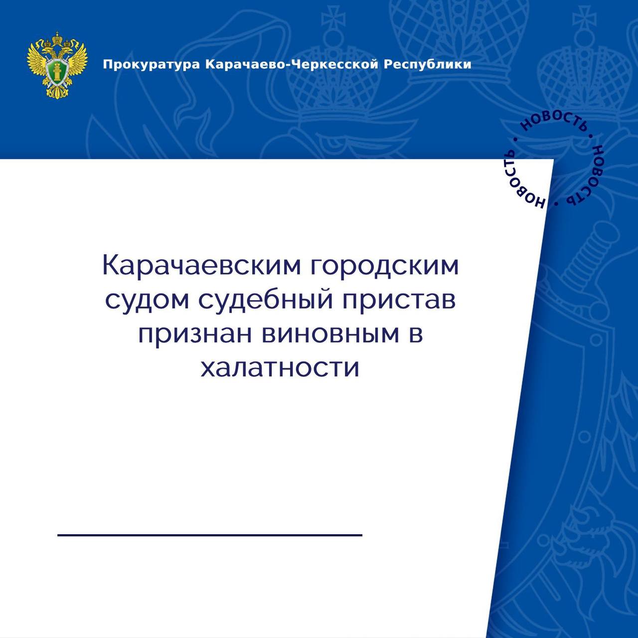 Карачаевский городской суд вынес приговор по уголовному делу в отношении судебного пристава-исполнителя