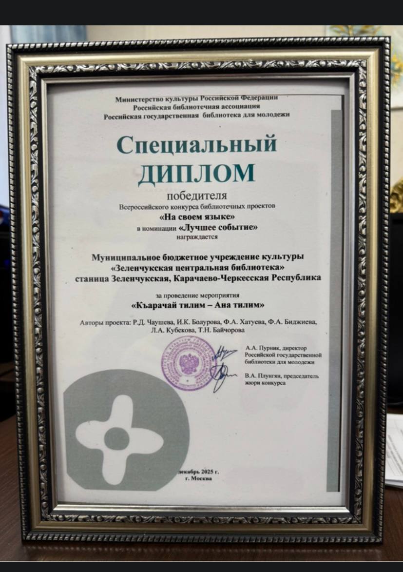 Зеленчукская центральная библиотека стала обладателем Специального диплома победителя во Всероссийском конкурсе библиотечных проектов «На своем языке» в номинации «Лучшее событие»