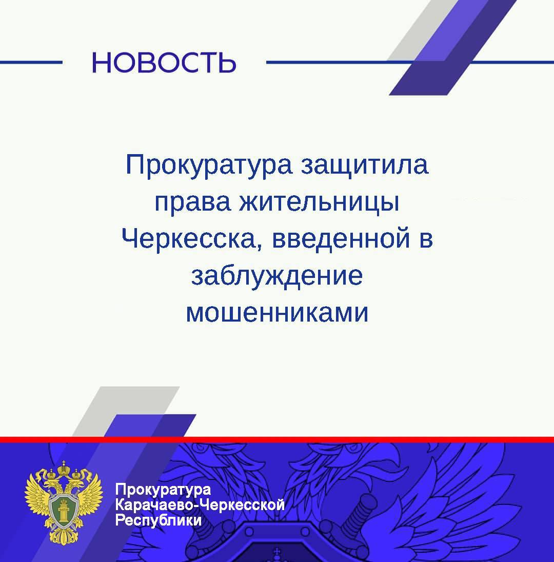Прокуратура республиканской столицы провела проверка по обращению пожилой женщины, пострадавшей от действий мошенников