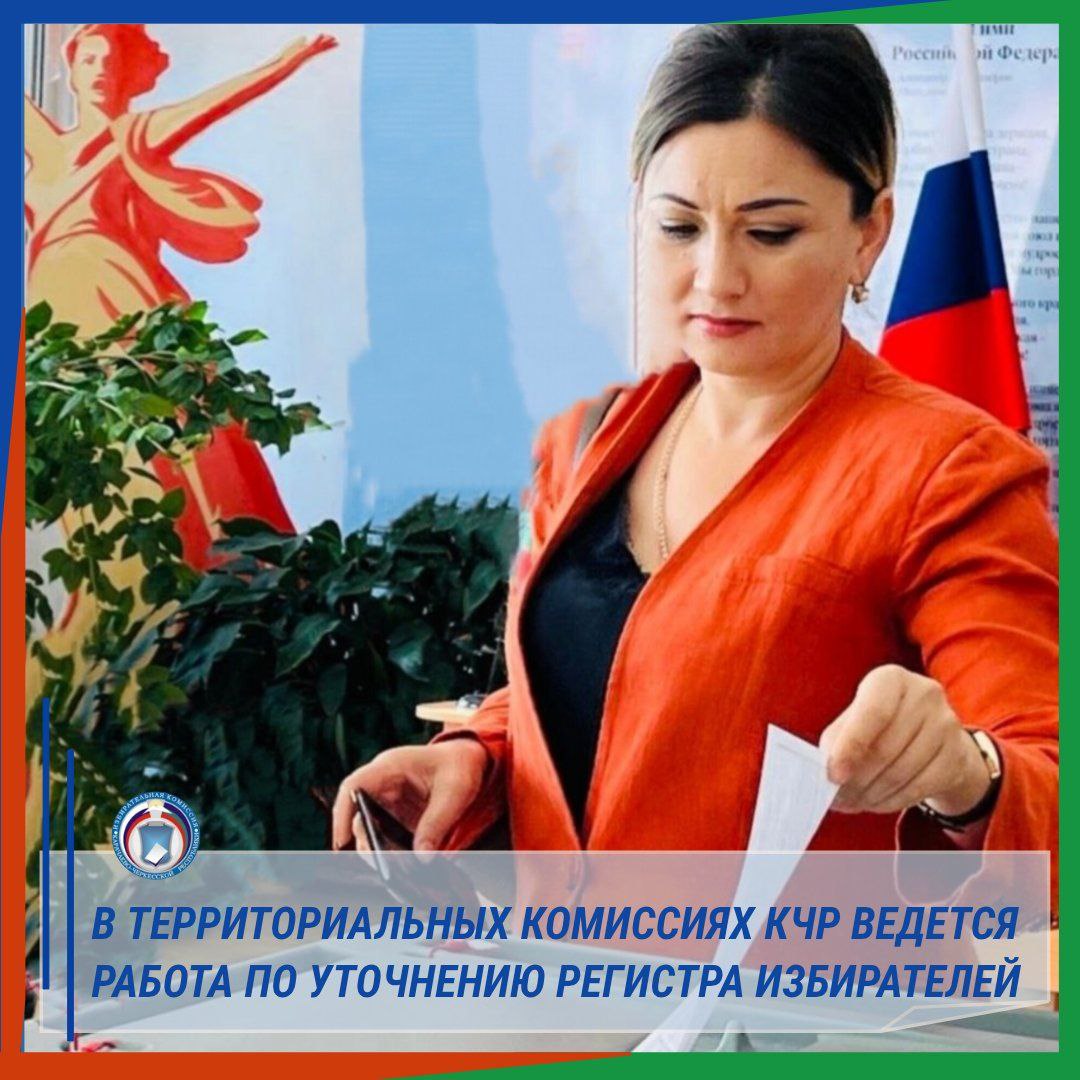 В ТЕРРИТОРИАЛЬНЫХ КОМИССИЯХ КЧР ВЕДЕТСЯ РАБОТА ПО УТОЧНЕНИЮ СВЕДЕНИЙ ОБ ИЗБИРАТЕЛЯХ