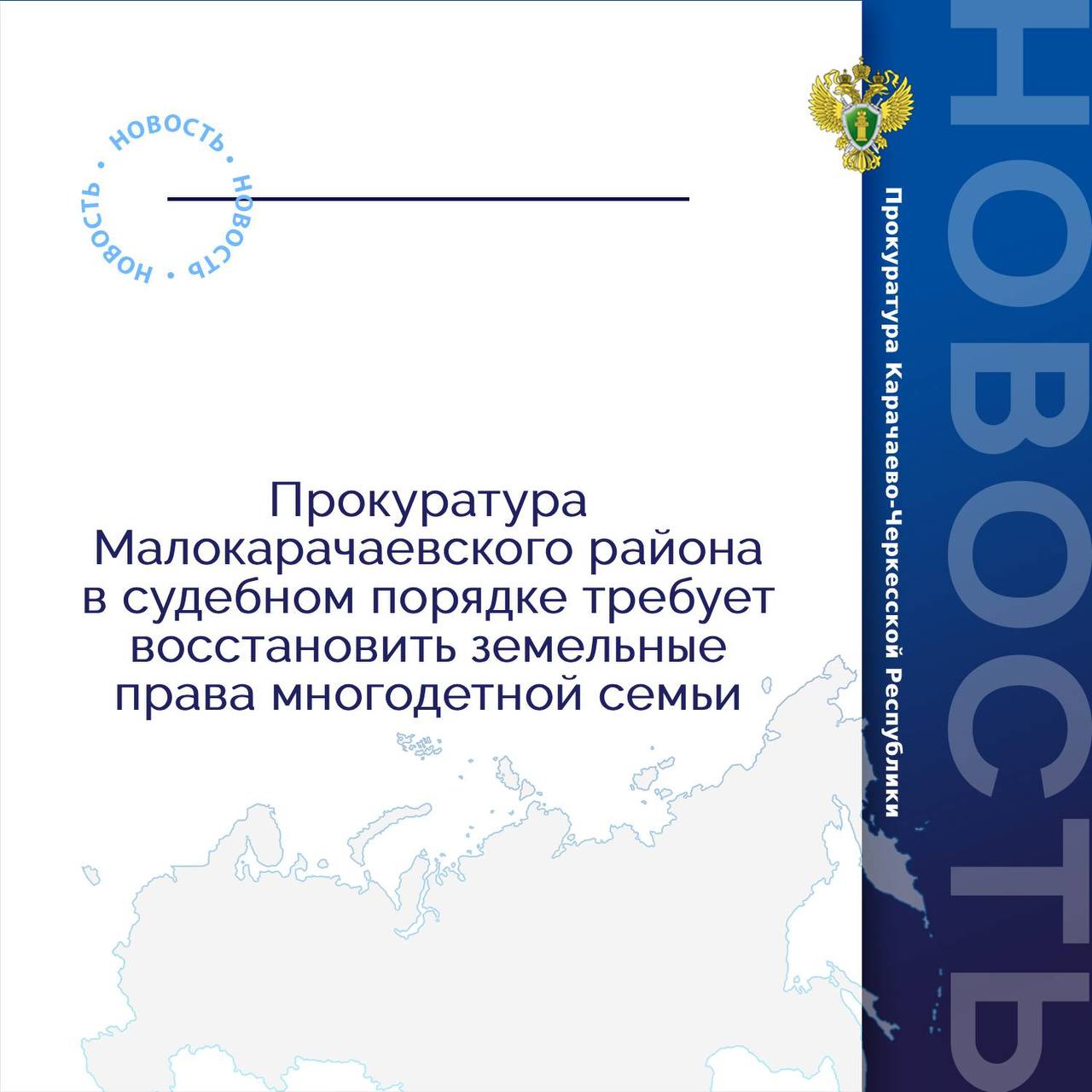 Прокуратура Малокарачаевского района провела проверку по обращению местной жительницы о нарушении земельных прав ее семьи