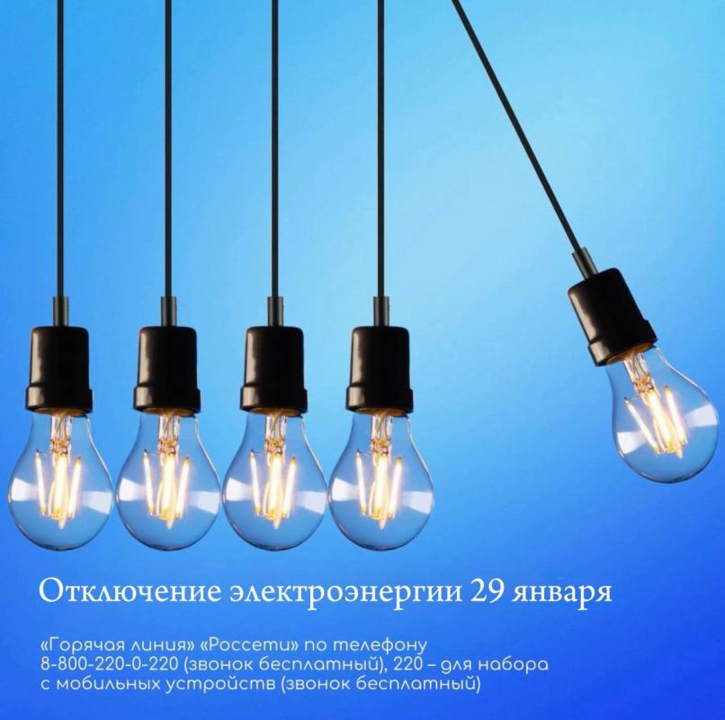 Отключение электроэнергии. Завтра, 29 января, в связи с текущим ремонтом ТП-69 с 09.00 до 13.00 на следующих участках будет отключено электричество: ул