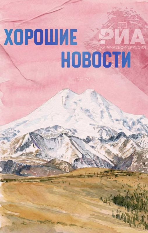 Продолжаем собирать для вас хорошие новости из всех регионов Северного Кавказа